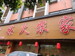 -柴火农家·江西赣南菜(土华店)