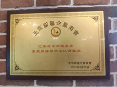 -巴依老爷·新疆美食(上城区天城路店)