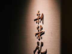 -新荣记(南京西路店)
