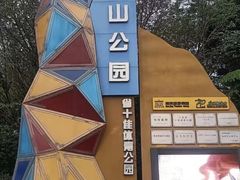 -金陵矩阵(聚宝山公园店)