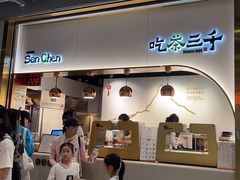 -吃茶三千(海港城店)