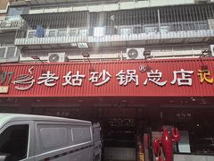 -老姑砂锅·烧烤天津菜(体北道店)