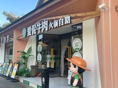 -爱伲牛肉火锅自助(景洪店)