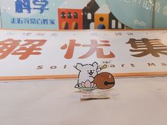 -解忧集市(北京路天河城店)