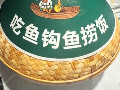 -老阿爸鲜鱼土菜(园区永旺店)