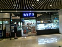 门面-巴黎贝甜(印象城店)