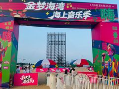 -金梦海湾浴场