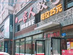 -高记一家人饺子(征仪路花园小区店)