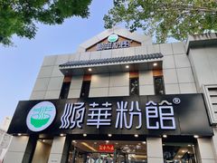 门面-顺华粉馆(桃园南路店)
