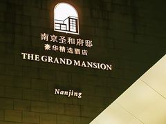 -南京圣和府邸豪华精选酒店