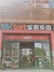-宝燕乐园(闵行旗舰店)