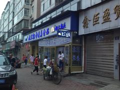 门面-北三凯奇清真食品店