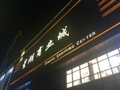 -星湖商业城