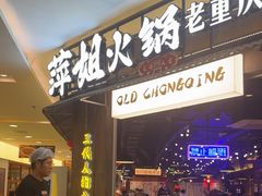 -萍姐火锅·公路夜市(打浦桥日月光店)