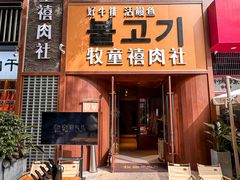 -牧童禧肉社·韩国炭火烤肉店(中粮祥云小镇店)