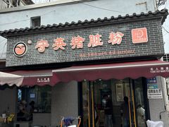 -守英猪脏粉(仓桥街店)