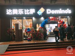 门面-达美乐比萨(凤凰东街店)
