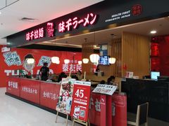 -味千拉面(五四路分店)
