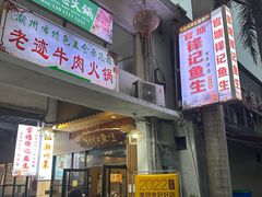 -官塘锋记鱼生·生腌·砂锅粥(牌坊街店)
