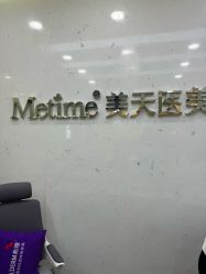 -Metime美天医疗美容