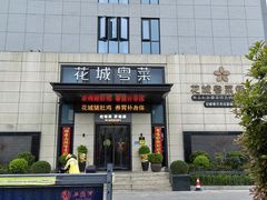 -花城粤菜餐厅(高新区店)