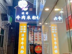门面-进哥湖南津市牛肉粉店(下沙店)