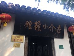 门面-吾介小籠館