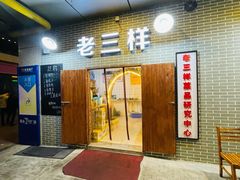 门面-老三样·美食研究中心(世贸路店)
