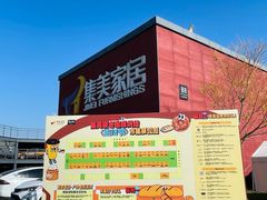 -集美家居城(定慧桥店)