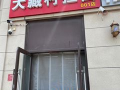 -大藏村拉面(保利首开·熙悦春天店)