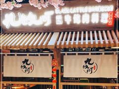 门面-九畋町和牛黑牛烤肉料理(三里屯3·3大厦店)