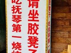 -抚琴第一烤(抚琴地铁站A口店)