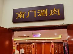 门面-南门涮肉(北洼路店)