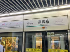 -嘉善路(地铁站)