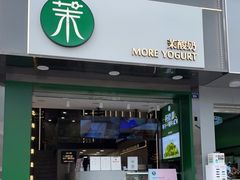 门面-茉酸奶(春熙路店)