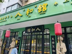 -人和馆·上海菜(肇嘉浜路店)