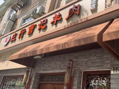 -庄行曹记羊肉(泗泾店)