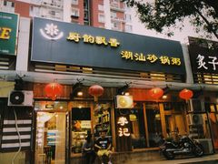 门面-李记潮汕砂锅粥(营福路店)