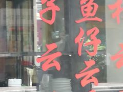 门面-巧美面家(东华西店)