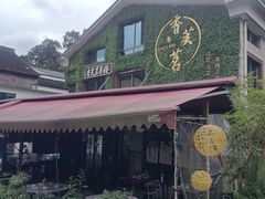 -香芙茗茶楼(梅家坞店)