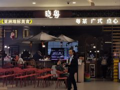 -晓粤·惹味粤菜(凯德乐峰广场店)