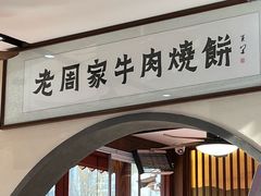 -穆得·老周家牛肉烧饼(普利街店)
