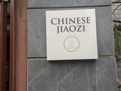 -一轩饺子馆(丽都店)