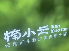 -楠小云·云南鲜牛野生菌自助火锅(九眼桥店)