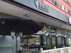 门面-原麦山丘(世纪金源店)