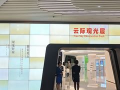 -平安金融中心云际观光层