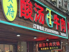 -贵府酸汤牛肉火锅·贵州老字号(飞山街店)