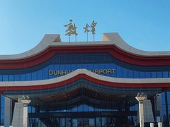 -敦煌莫高国际机场