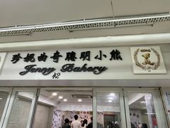 -珍妮曲奇聪明小熊(尖沙咀店)