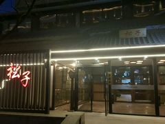 门面-松子料理(华威桥店)